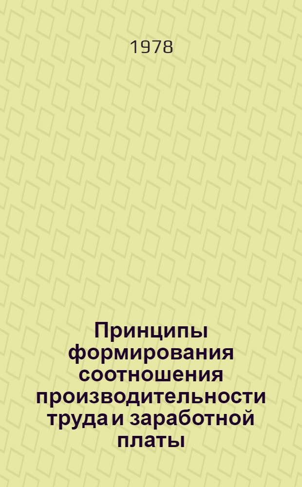 Принципы формирования соотношения производительности труда и заработной платы : Автореф. дис. на соиск. учен. степ. канд. экон. наук : (08.00.01)