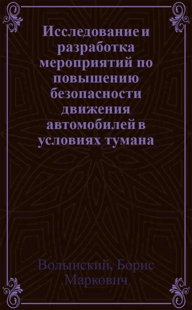 Исследование и разработка мероприятий по повышению безопасности движения автомобилей в условиях тумана : Автореф. дис. на соиск. учен. степ. канд. техн. наук : (05.22.10)