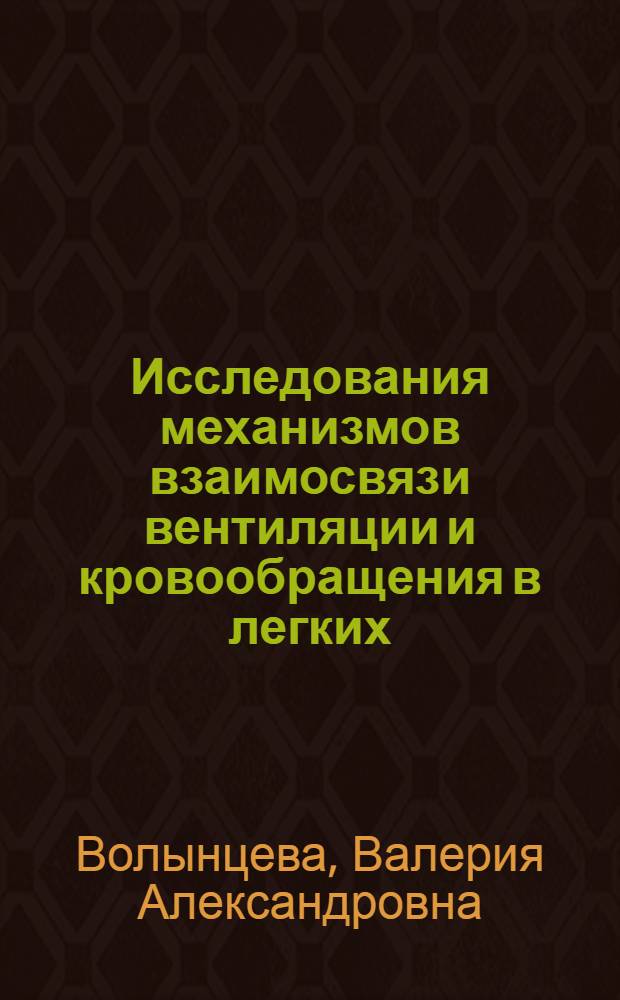 Исследования механизмов взаимосвязи вентиляции и кровообращения в легких : Автореф. дис. на соиск. учен. степ. канд. биол. наук : (03.00.13)