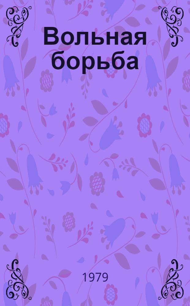 Вольная борьба : Анализ итогов соревнований в программе VII Летней спартакиады народов СССР и основные направления в подготовке к XXII Олимпийским играм : Метод. рекомендации