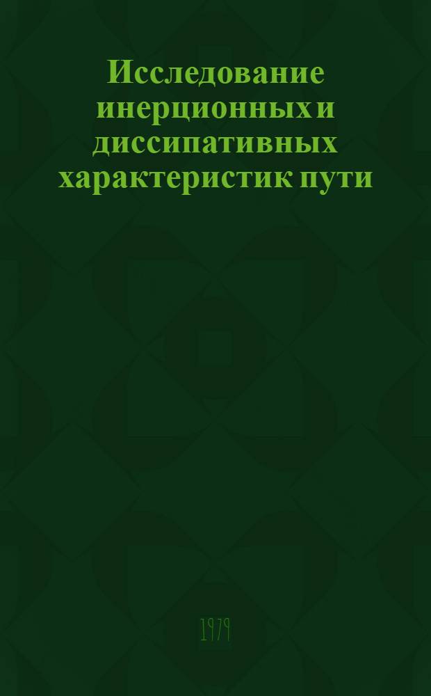 Исследование инерционных и диссипативных характеристик пути : Автореф. дис. на соиск. учен. степ. канд. техн. наук : (05.22.06)