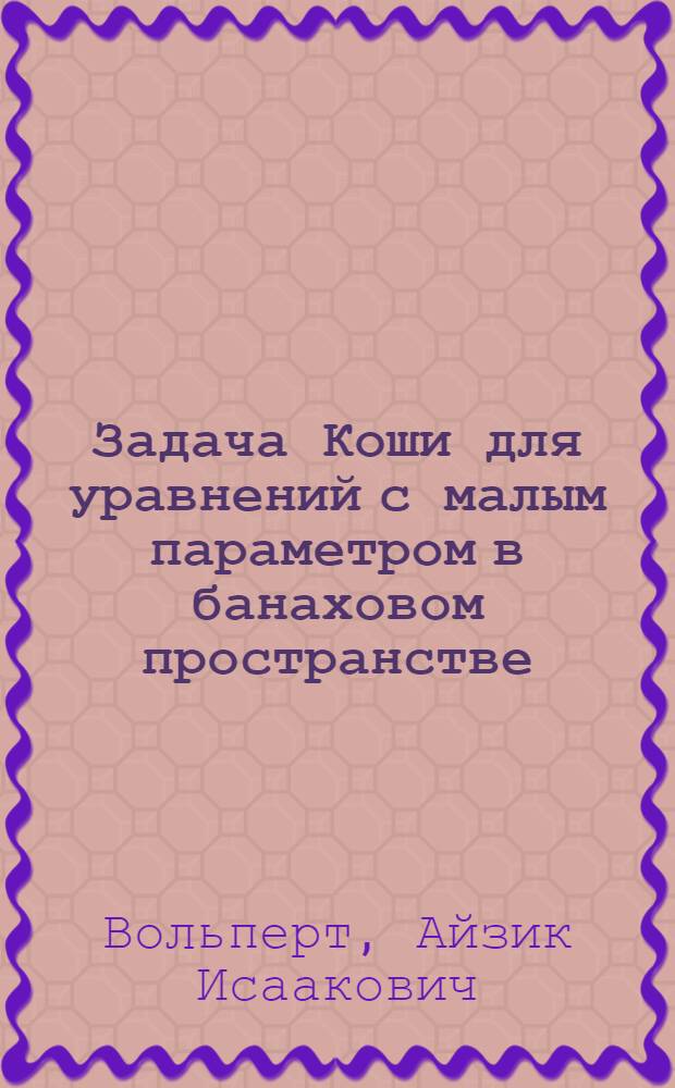 Задача Коши для уравнений с малым параметром в банаховом пространстве