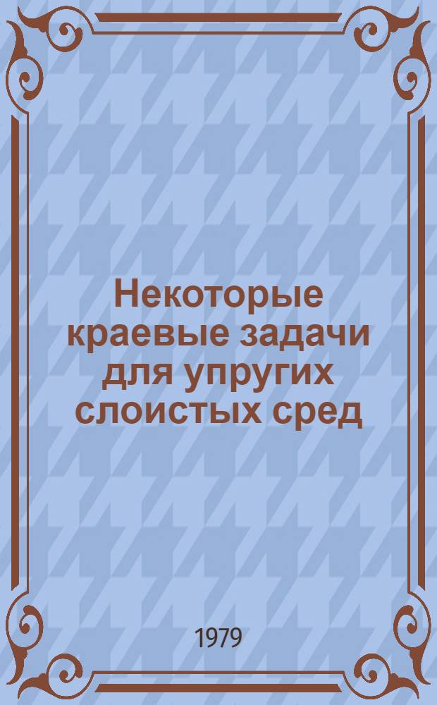 Некоторые краевые задачи для упругих слоистых сред : Автореф. дис. на соиск. учен. степ. канд. техн. наук : (01.02.03)