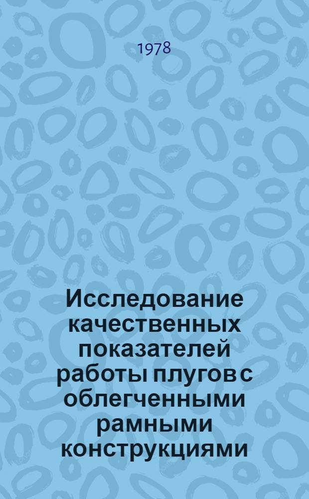 Исследование качественных показателей работы плугов с облегченными рамными конструкциями : Автореф. дис. на соиск. учен. степ. канд. техн. наук : (05.20.01)