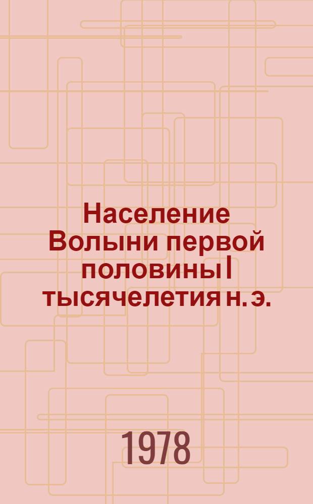 Население Волыни первой половины I тысячелетия н. э. : (Вопр. культурно-археол. определения памятников) : Автореф. дис. на соиск. учен. степ. канд. ист. наук : (07.00.06)
