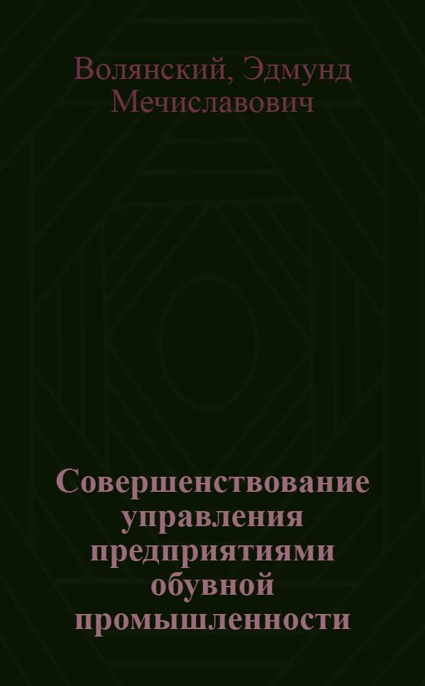 Совершенствование управления предприятиями обувной промышленности : Автореф. дис. на соиск. учен. степ. канд. экон. наук : (08.00.05)