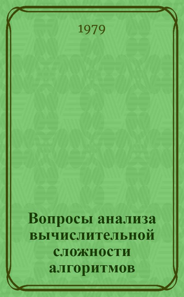 Вопросы анализа вычислительной сложности алгоритмов : Сб. статей
