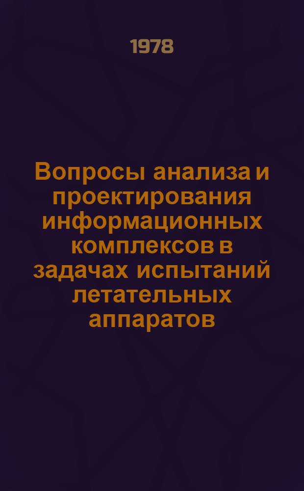 Вопросы анализа и проектирования информационных комплексов в задачах испытаний летательных аппаратов : Сб. статей