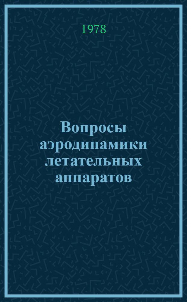 Вопросы аэродинамики летательных аппаратов : Сб. статей