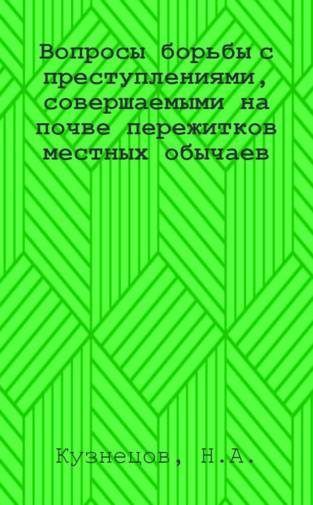 Вопросы борьбы с преступлениями, совершаемыми на почве пережитков местных обычаев