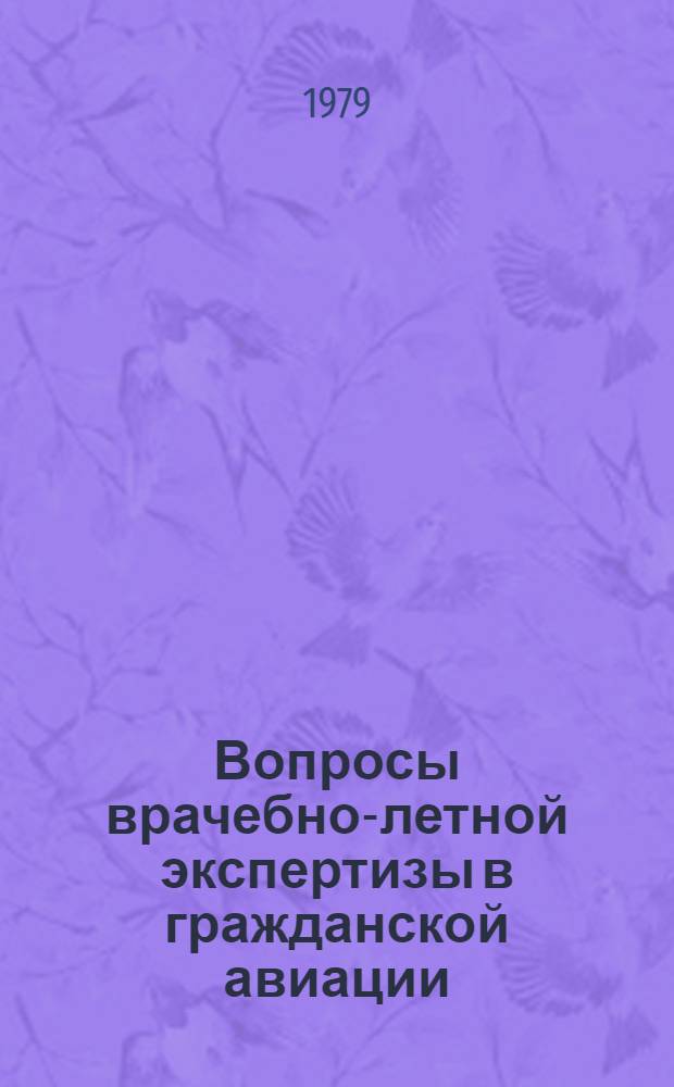 Вопросы врачебно-летной экспертизы в гражданской авиации : Сб. статей