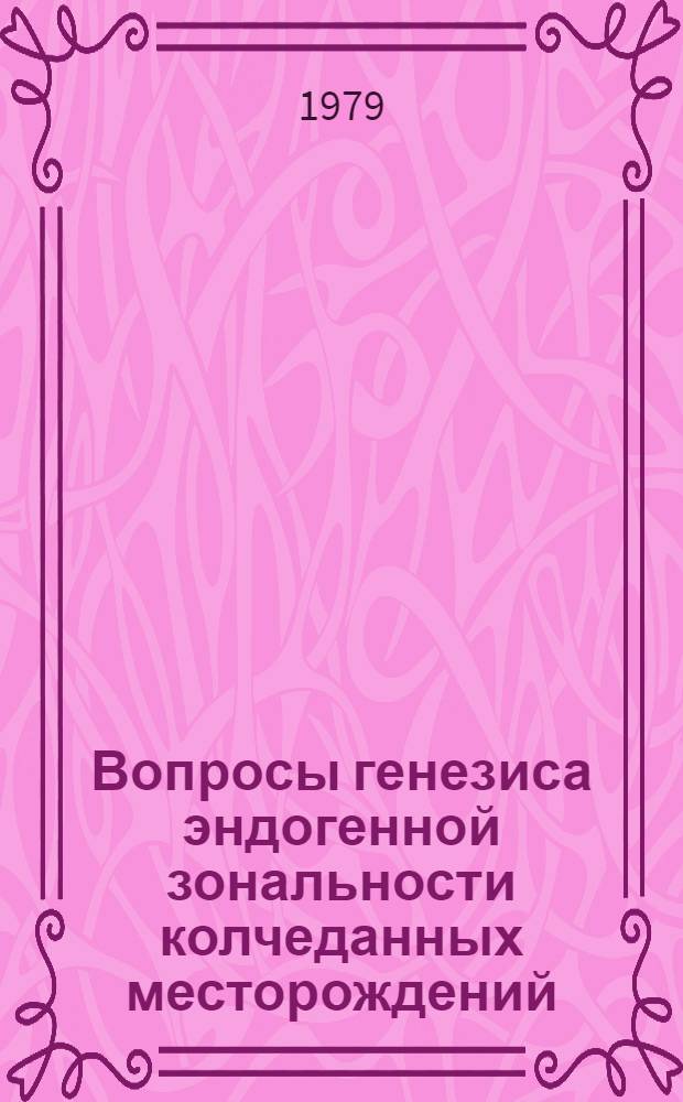 Вопросы генезиса эндогенной зональности колчеданных месторождений : Сб. статей