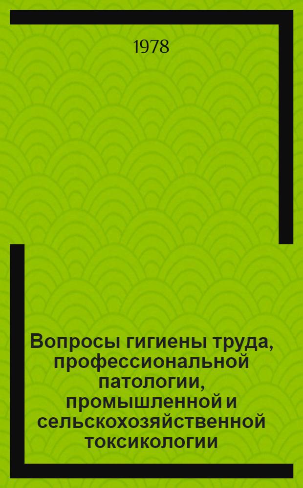 Вопросы гигиены труда, профессиональной патологии, промышленной и сельскохозяйственной токсикологии : Сб. статей