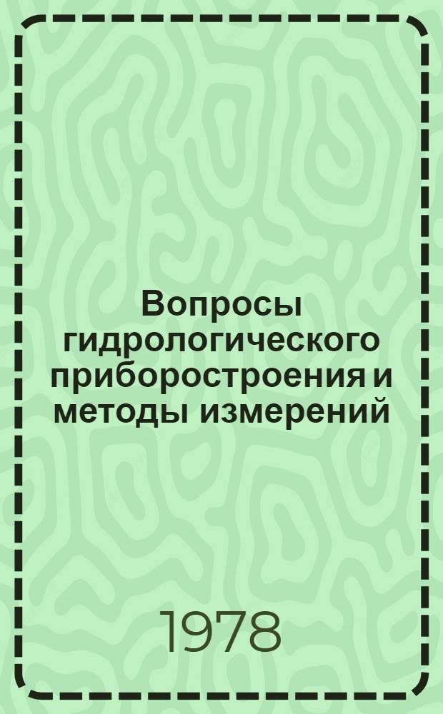 Вопросы гидрологического приборостроения и методы измерений : Сб. статей