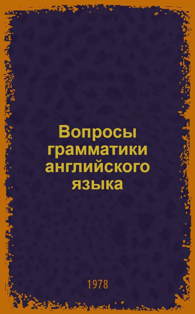 Вопросы грамматики английского языка : Сб. статей