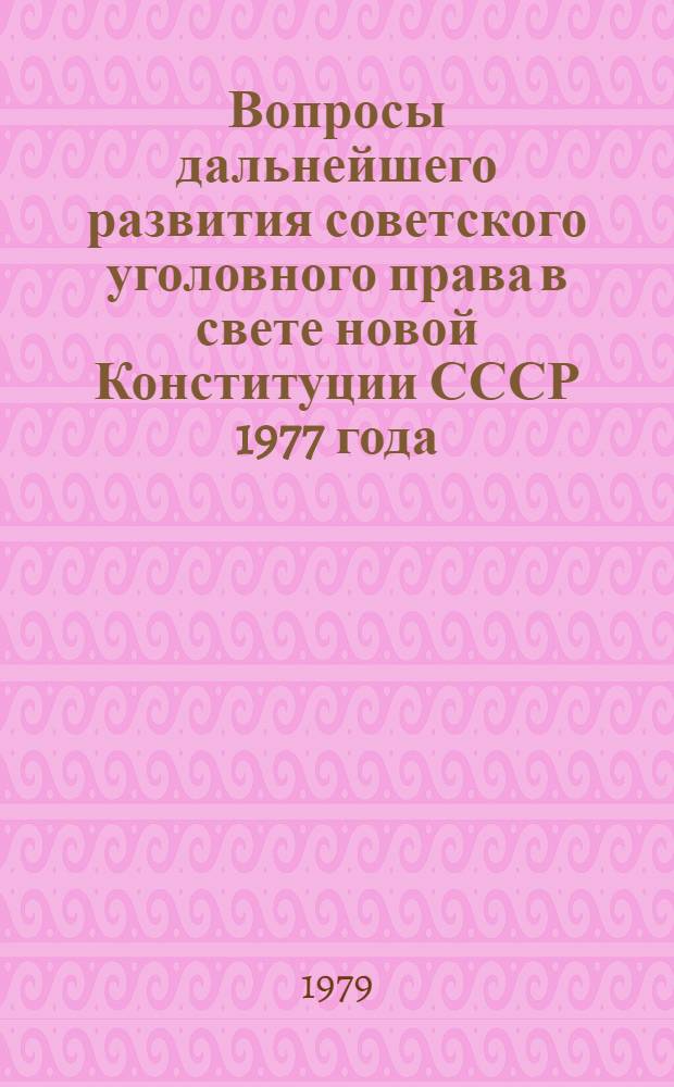 Вопросы дальнейшего развития советского уголовного права в свете новой Конституции СССР 1977 года