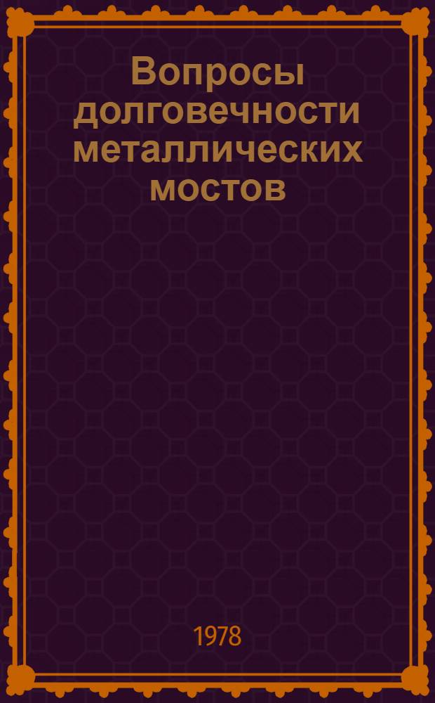 Вопросы долговечности металлических мостов : Сб. статей