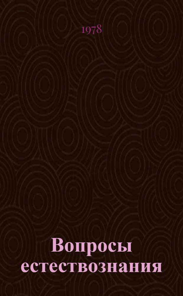 Вопросы естествознания : Сб. науч. тр