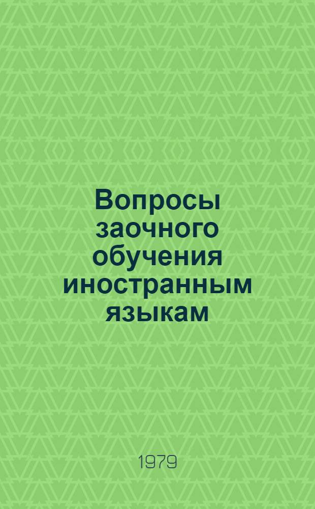Вопросы заочного обучения иностранным языкам : Сб. статей