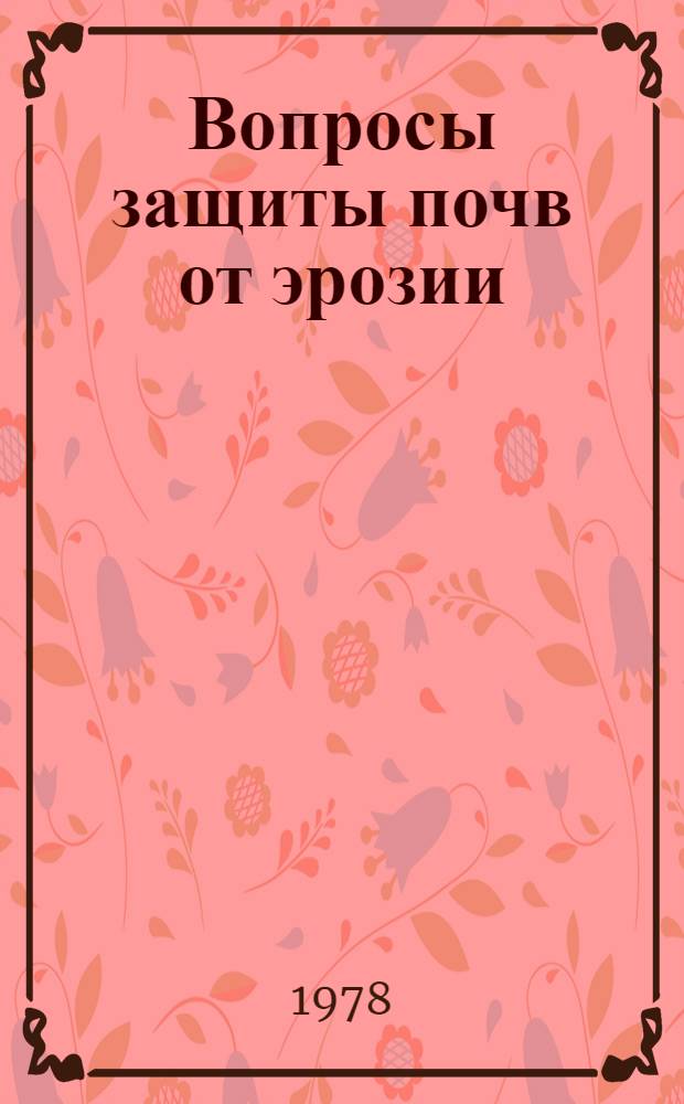 Вопросы защиты почв от эрозии : Сб. статей