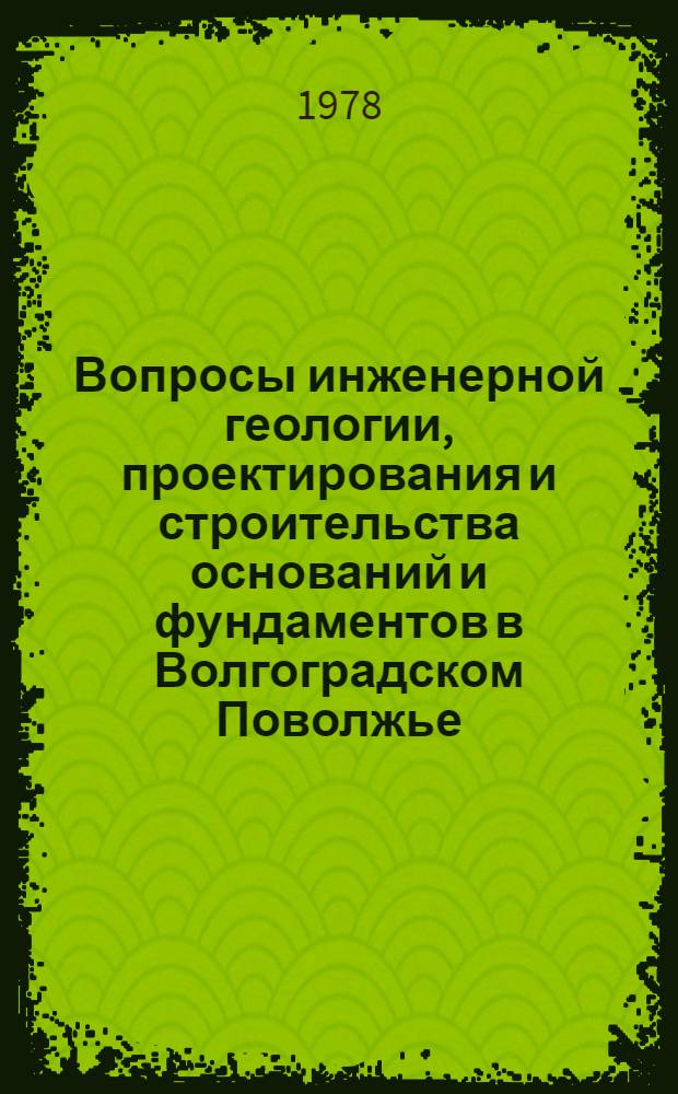Вопросы инженерной геологии, проектирования и строительства оснований и фундаментов в Волгоградском Поволжье : Сб. тез., докл. и науч. сообщ. конф