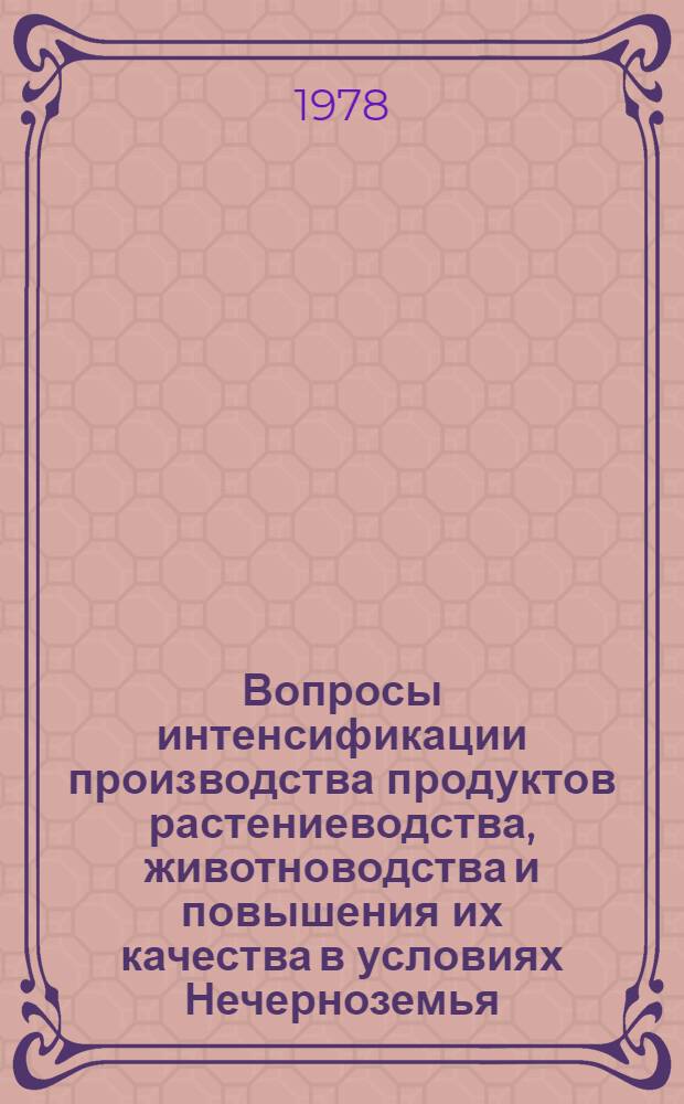 Вопросы интенсификации производства продуктов растениеводства, животноводства и повышения их качества в условиях Нечерноземья : Материалы Науч.-практ. конф. молодых ученых и специалистов сел. хоз-ва нечернозем. зоны РСФСР, г. Иваново, 21-25 ноября 1977 г.