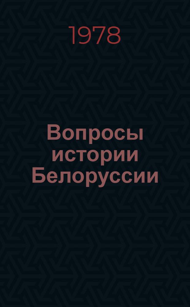 Вопросы истории Белоруссии : Сб. науч. тр