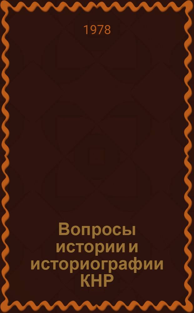 Вопросы истории и историографии КНР : Сб. статей