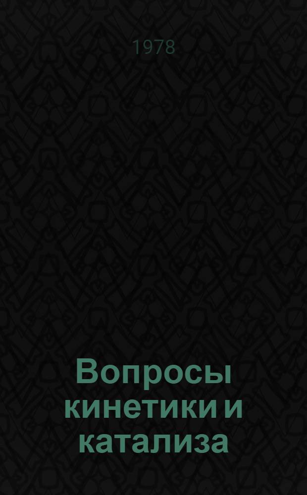 Вопросы кинетики и катализа : Межвуз. сб