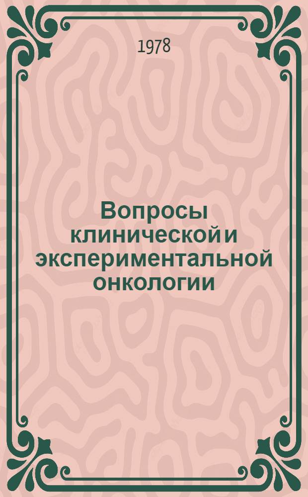 Вопросы клинической и экспериментальной онкологии : Материалы 13 Конф. молодых ученых