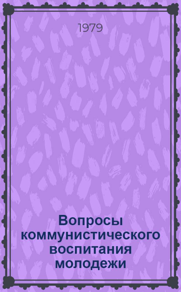 Вопросы коммунистического воспитания молодежи : Сб. статей