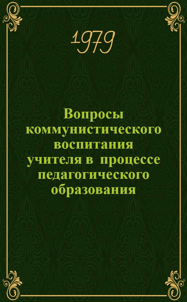 Вопросы коммунистического воспитания учителя в процессе педагогического образования : Сб. статей