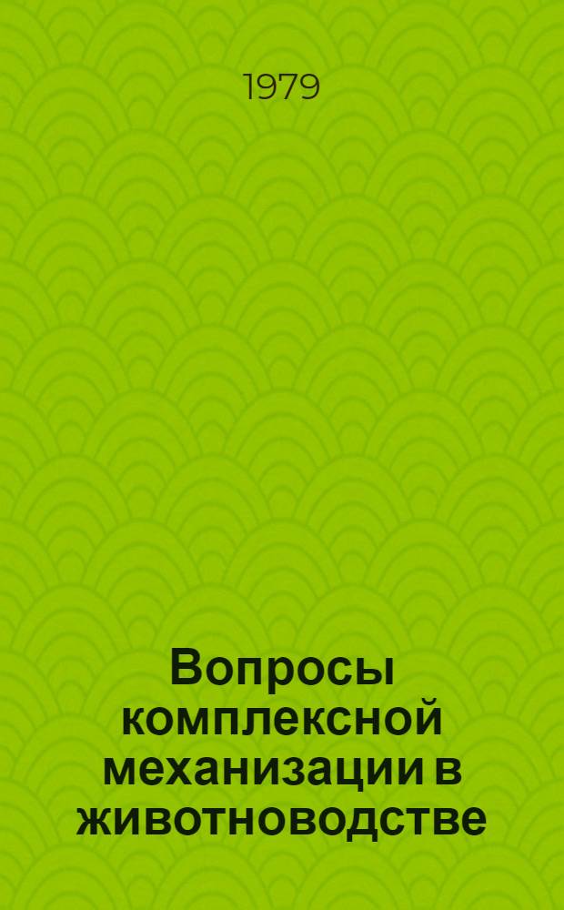 Вопросы комплексной механизации в животноводстве : Сб. статей