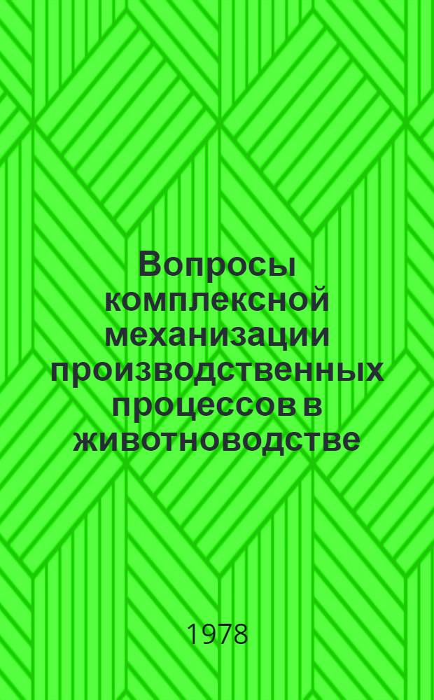 Вопросы комплексной механизации производственных процессов в животноводстве : Сб. статей