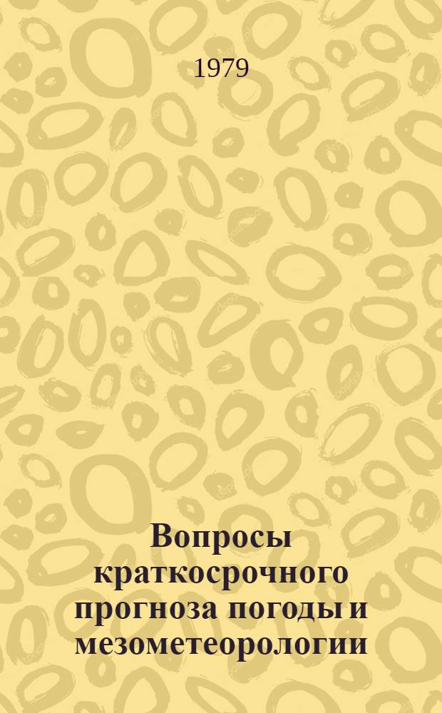 Вопросы краткосрочного прогноза погоды и мезометеорологии : Сб. статей