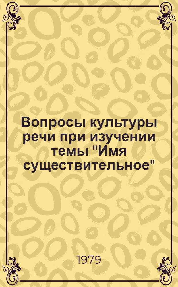 Вопросы культуры речи при изучении темы "Имя существительное" : Метод. рекомендации для учителей рус. яз. хакас. школ. Ч. 1