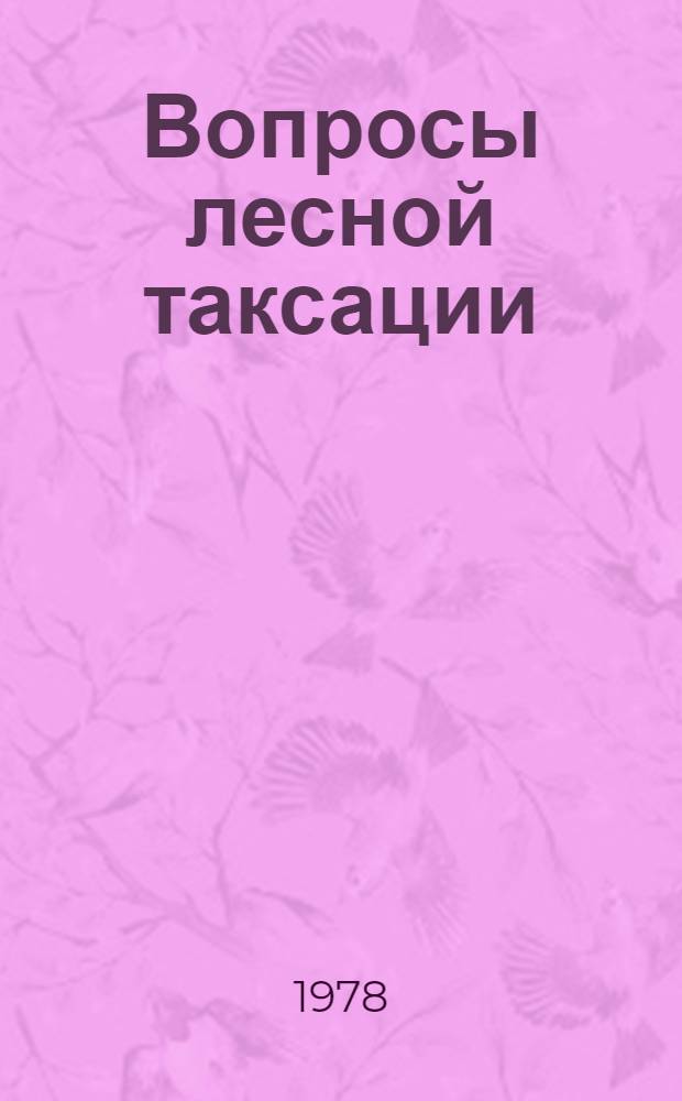 Вопросы лесной таксации : Сб. статей