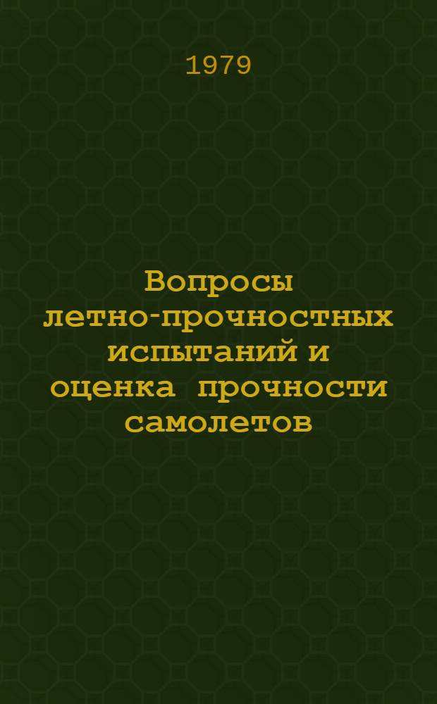 Вопросы летно-прочностных испытаний и оценка прочности самолетов : Сб. статей