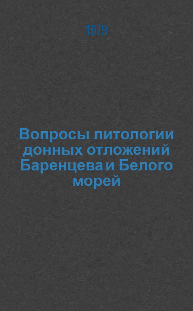 Вопросы литологии донных отложений Баренцева и Белого морей : Сб. статей