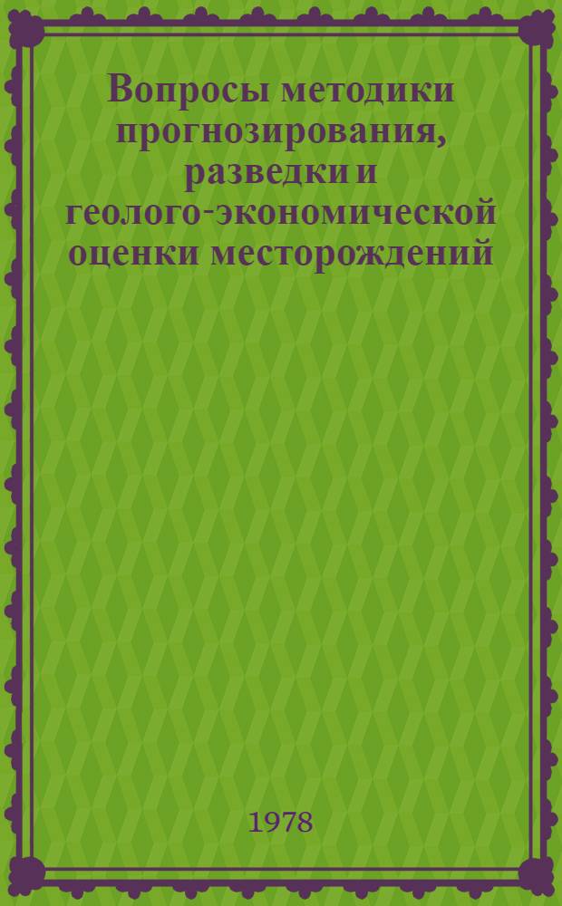 Вопросы методики прогнозирования, разведки и геолого-экономической оценки месторождений : Сб. статей