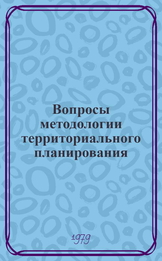 Вопросы методологии территориального планирования : Сб. статей