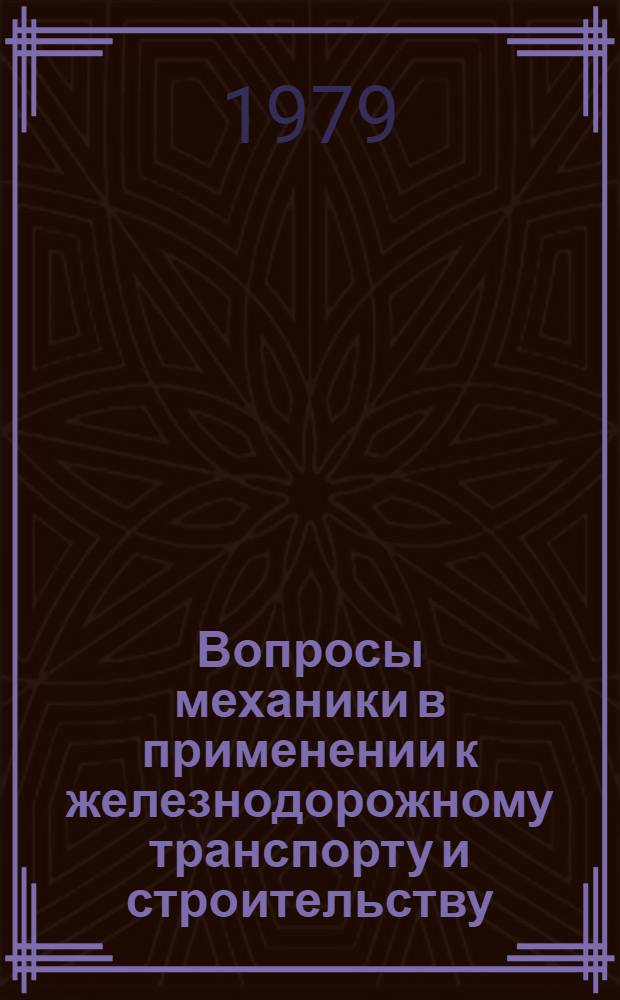 Вопросы механики в применении к железнодорожному транспорту и строительству : Межвуз. сб