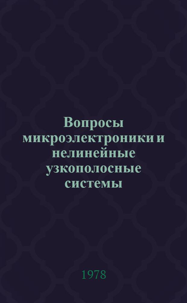 Вопросы микроэлектроники и нелинейные узкополосные системы : Сб. статей