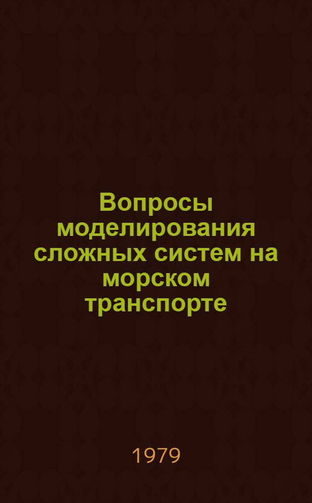 Вопросы моделирования сложных систем на морском транспорте : Сб. статей