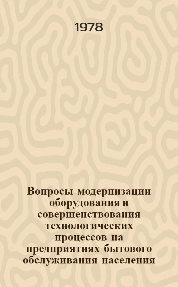 Вопросы модернизации оборудования и совершенствования технологических процессов на предприятиях бытового обслуживания населения : Сб. статей