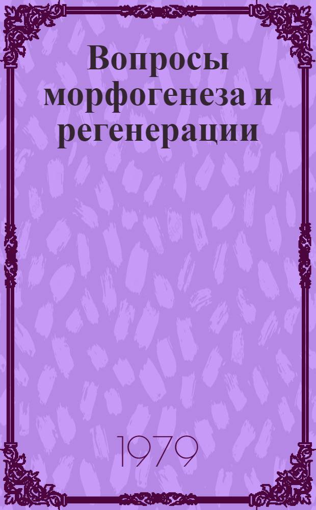 Вопросы морфогенеза и регенерации : Сб. статей