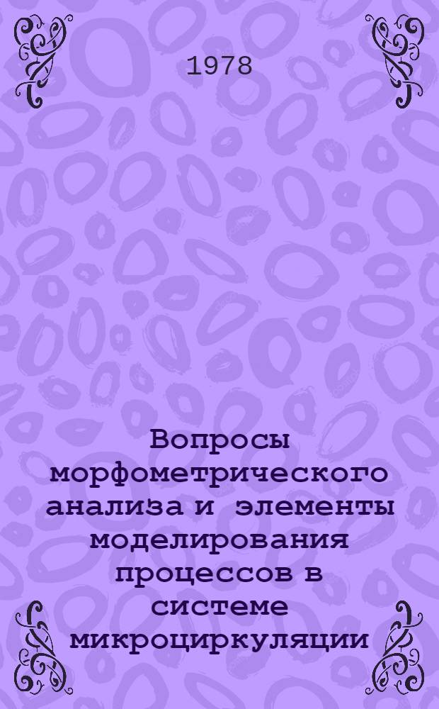 Вопросы морфометрического анализа и элементы моделирования процессов в системе микроциркуляции : Сб. статей