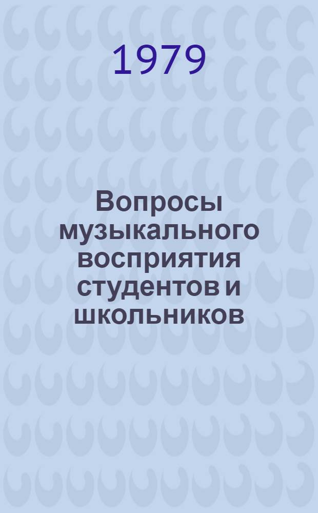 Вопросы музыкального восприятия студентов и школьников : Сб. науч. статей