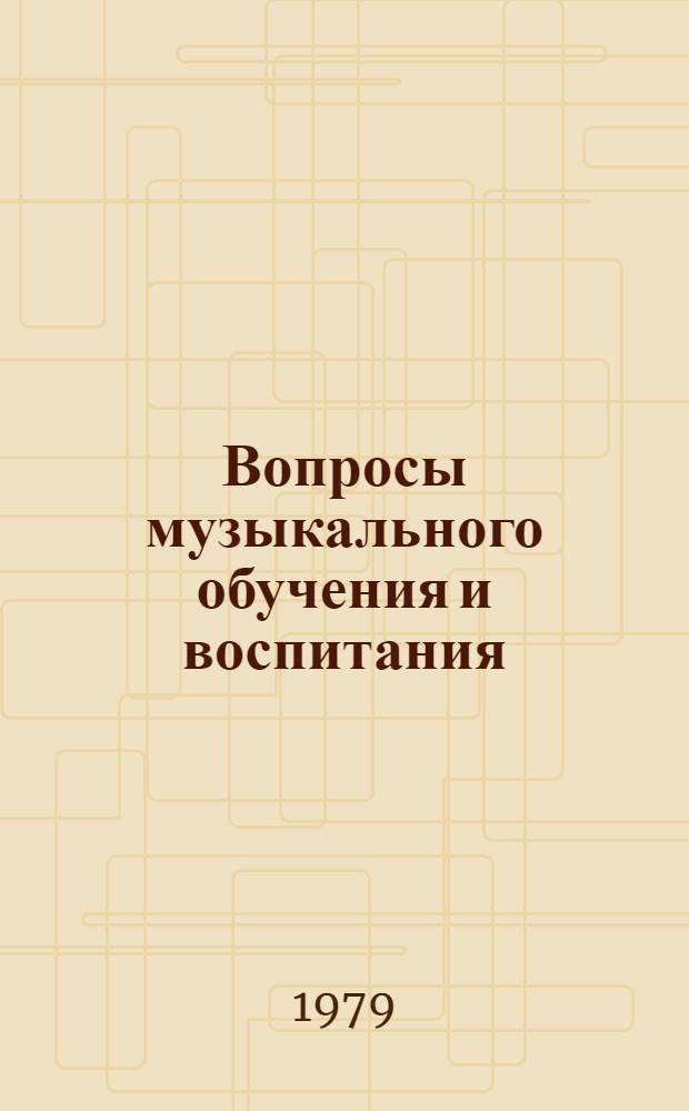 Вопросы музыкального обучения и воспитания : Сб. статей