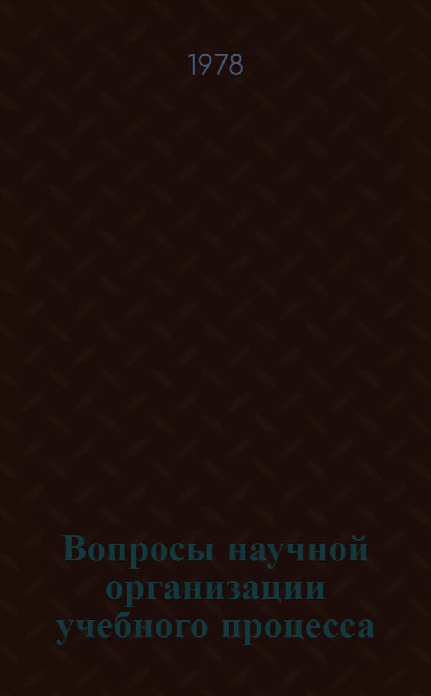 Вопросы научной организации учебного процесса : Межвуз. сб
